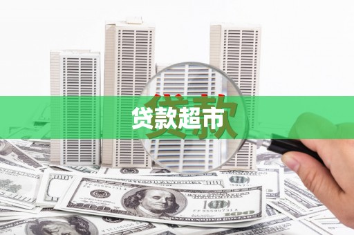 林芝贷款超市