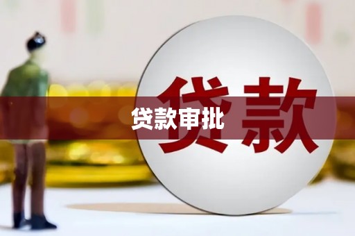 贾汪贷款审批