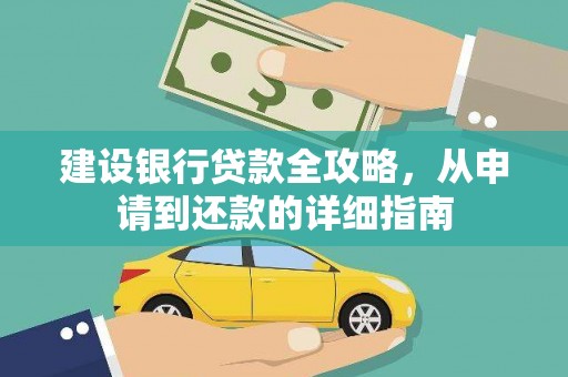 八里建设银行贷款全攻略，从申请到还款的详细指南