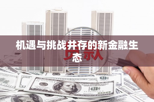 鼓楼机遇与挑战并存的新金融生态