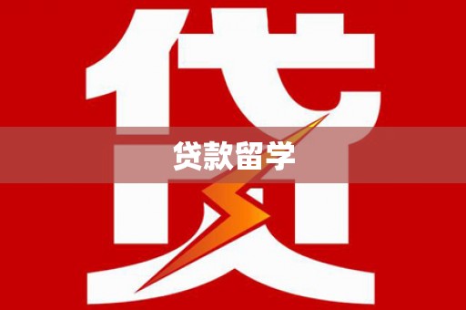 伽师贷款留学