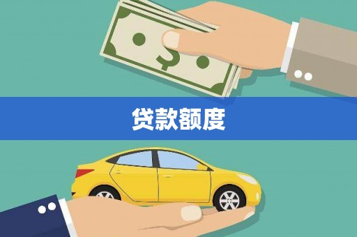 拉孜贷款额度
