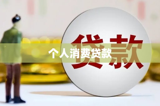 万峦个人消费贷款