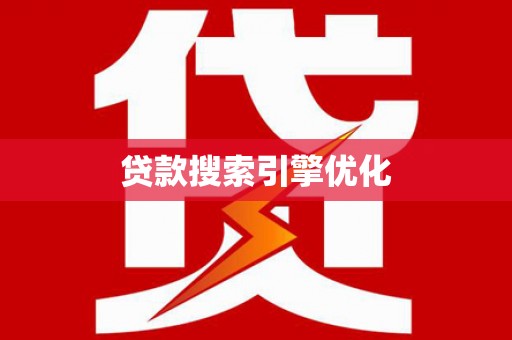 班戈贷款搜索引擎优化