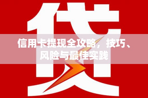 阿勒泰信用卡提现全攻略，技巧、风险与最佳实践