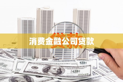 安溪消费金融公司贷款