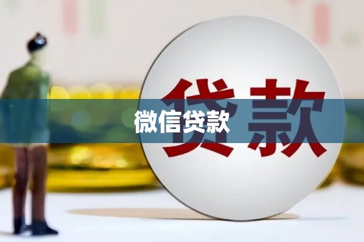 怀来微信贷款