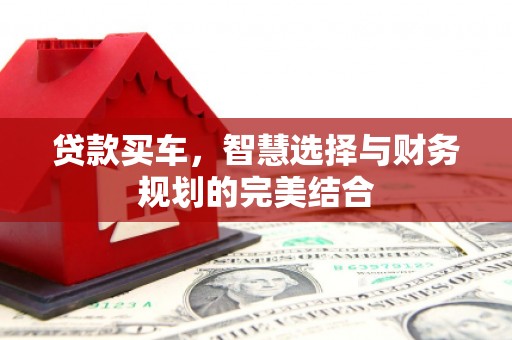 埔里贷款买车，智慧选择与财务规划的完美结合
