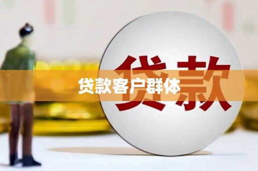 戚墅堰贷款客户群体