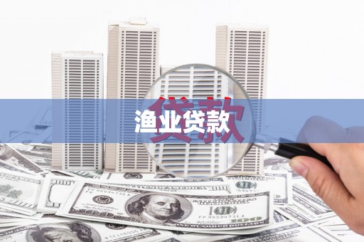 崇仁渔业贷款