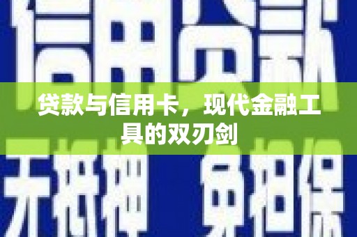 碑林贷款与信用卡，现代金融工具的双刃剑