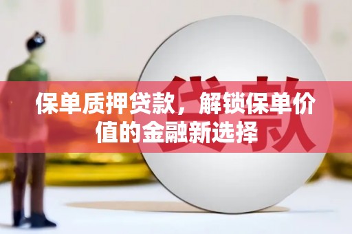 石排保单质押贷款，解锁保单价值的金融新选择