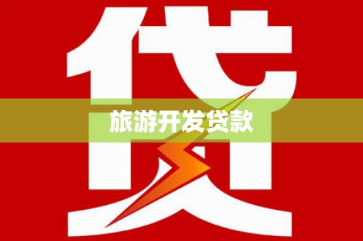 泾河旅游开发贷款