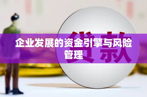 浑源企业发展的资金引擎与风险管理