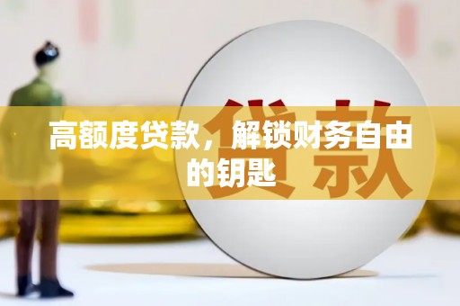 犍为高额度贷款，解锁财务自由的钥匙