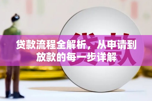 安陆贷款流程全解析，从申请到放款的每一步详解