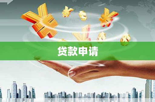 市中区贷款申请