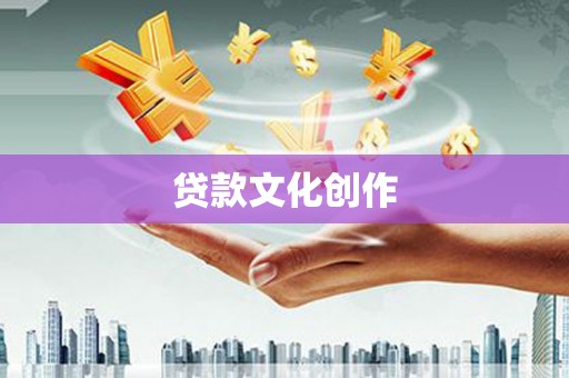 仁寿贷款文化创作