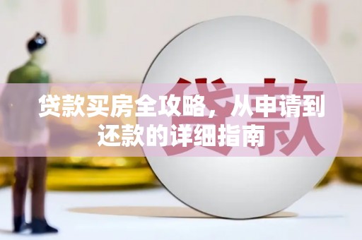 里港贷款买房全攻略，从申请到还款的详细指南