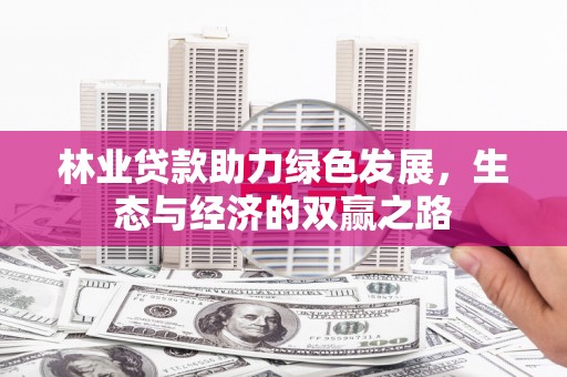 戚墅堰林业贷款助力绿色发展，生态与经济的双赢之路