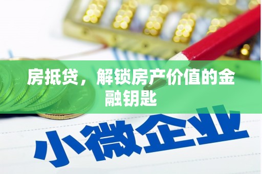 崇州房抵贷，解锁房产价值的金融钥匙