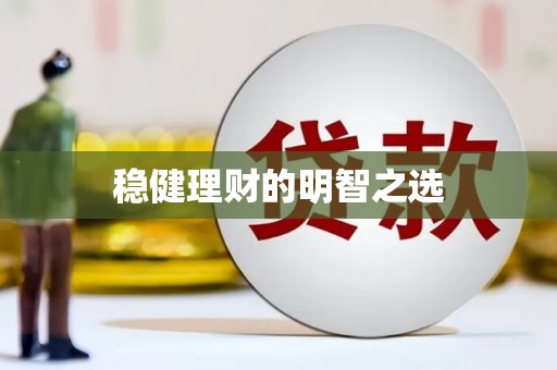 朱家尖稳健理财的明智之选