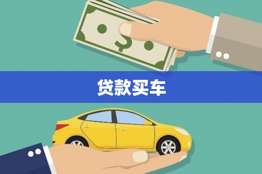 柳东贷款买车