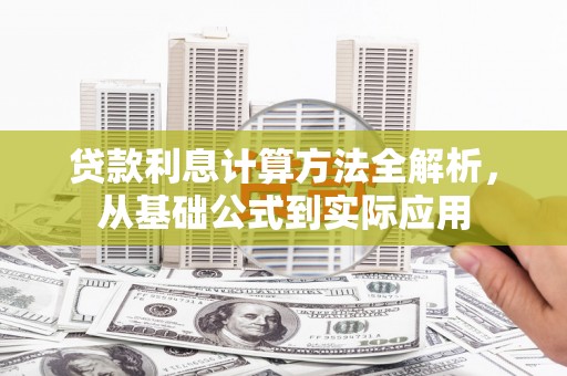 双清贷款利息计算方法全解析，从基础公式到实际应用