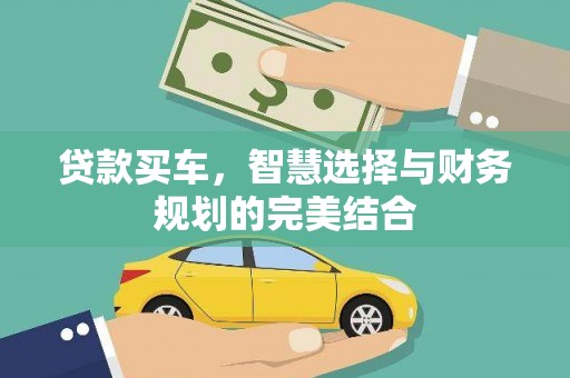 张湾贷款买车，智慧选择与财务规划的完美结合