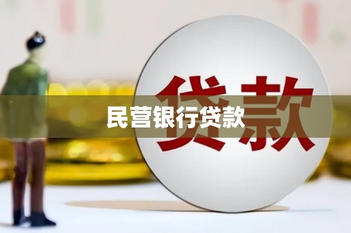 郴州民营银行贷款