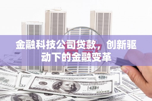 西陵金融科技公司贷款，创新驱动下的金融变革