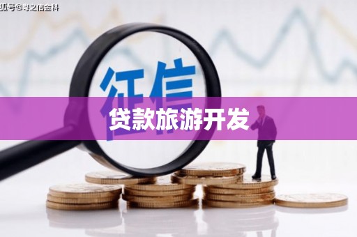 炉霍贷款旅游开发