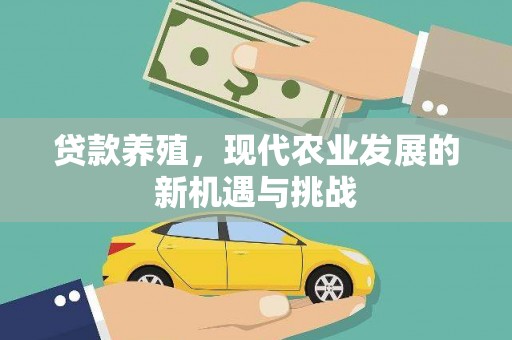 略阳贷款养殖，现代农业发展的新机遇与挑战