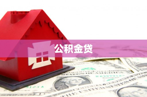 兰西公积金贷
