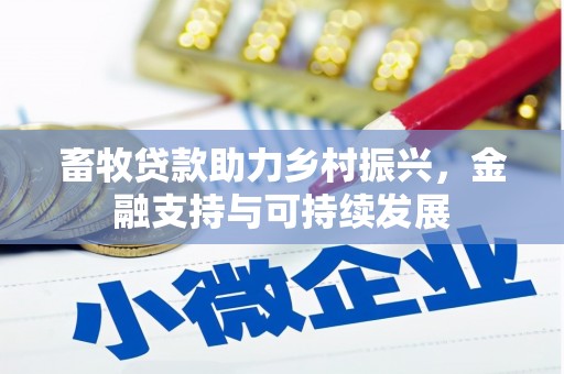 苍溪畜牧贷款助力乡村振兴，金融支持与可持续发展