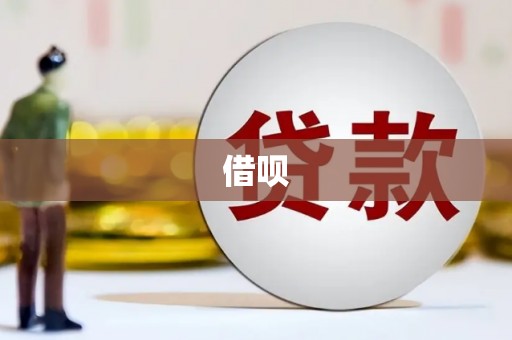 越城借呗