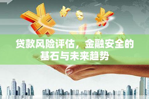 北市贷款风险评估，金融安全的基石与未来趋势