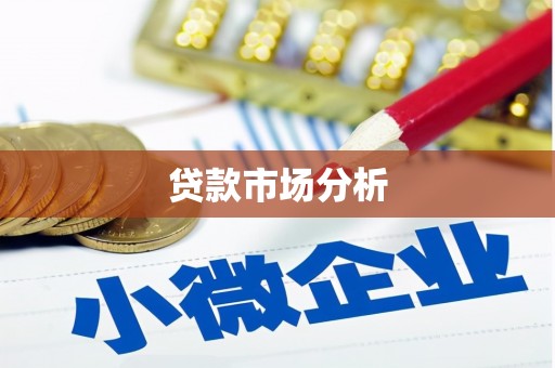 柳营贷款市场分析