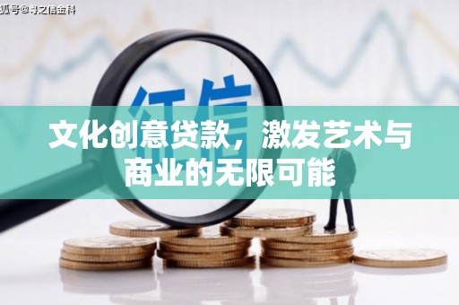 上林文化创意贷款，激发艺术与商业的无限可能