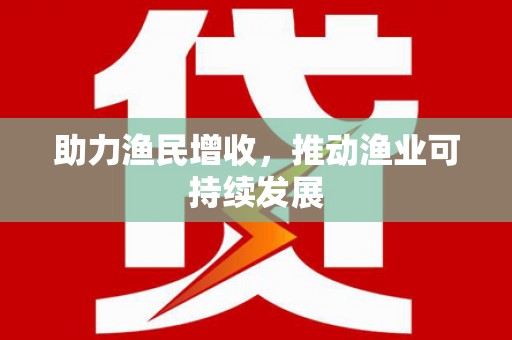 阿勒泰助力渔民增收，推动渔业可持续发展