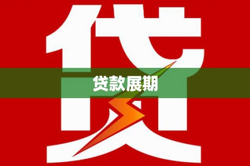 户县贷款展期