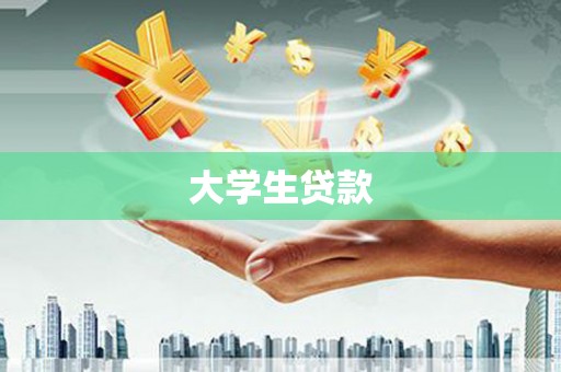 皇姑大学生贷款