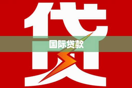 泗礁国际贷款