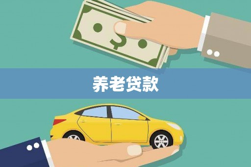 杏花岭养老贷款