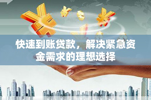 青神快速到账贷款，解决紧急资金需求的理想选择