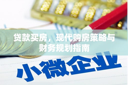 会理贷款买房，现代购房策略与财务规划指南