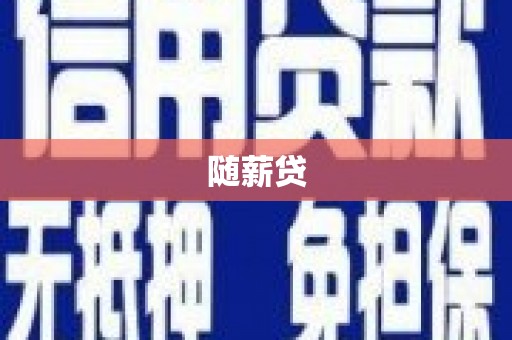 九龙城随薪贷