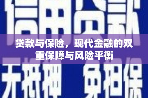 八德贷款与保险，现代金融的双重保障与风险平衡