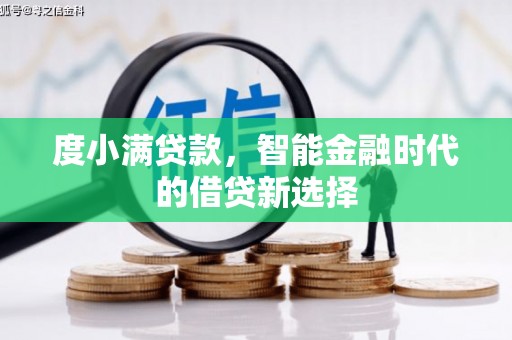 汇川度小满贷款，智能金融时代的借贷新选择