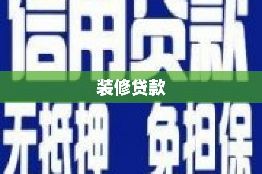 友谊装修贷款